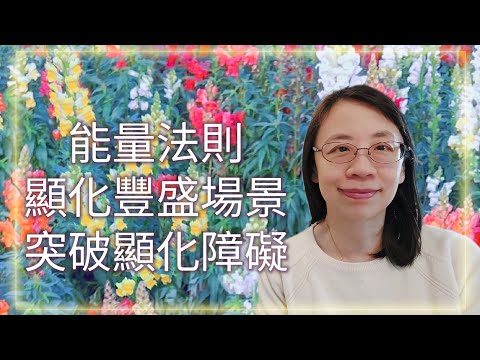 (廣東話/粵語)    突破顯化障礙，運用能量法則，顯化豐盛🌟🌟🌟阿卡西紀錄解讀，英國 天使靈氣🌟