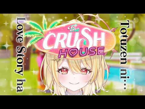 【 The Crush House 】新人カメラマン、日向ましゅ。恋愛リアリティ番組プロデュースしましゅ【 日向ましゅ / ななしいんく 】