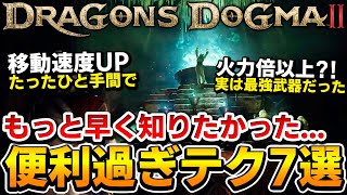 【後悔】たったこれだけで移動速度が変わるなんて...今更だけど知ってるだけで便利な小技7選【ドラゴンズドグマ2】