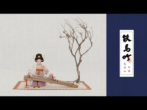 【Zide Guqin Studio】The Song of Armoured Horses Guzheng Cover