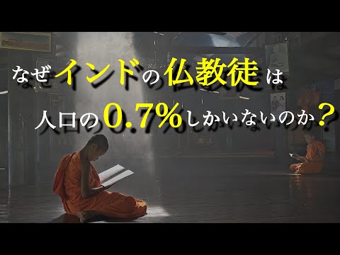 インドの仏教徒が少ない理由について11分で解説（アニメで学ぶ教養）