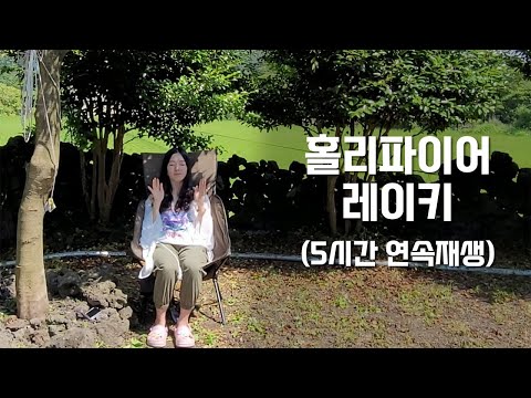 [5시간 연속재생] 홀리파이어 레이키 in 제주