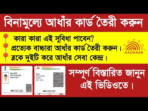 Free Aadhaar Card Apply Process 2023। নতুন আধাঁর কার্ড তৈরী করুন খুব সহজে।