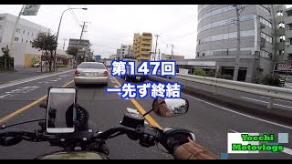 【Motovlog】#147 一先ず終結【モトブログ】