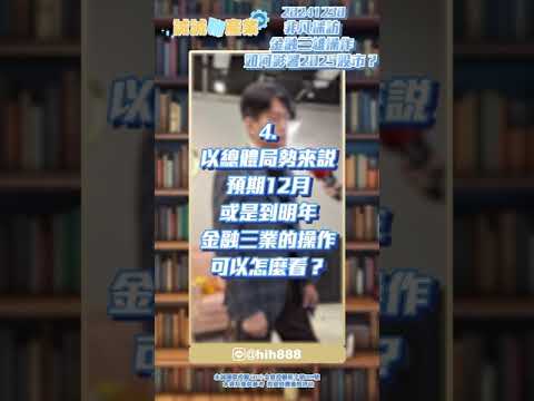 非凡電視台採訪：金融三雄操作 如何影響2025股市？｜20241230｜誠誠聊產業