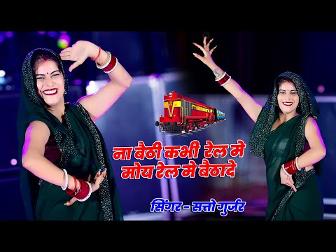 ना बैठी कभी रेल में मोये रेल में बैठायदे | Na Baithi Kabhi Rail Me || Satto Gurjar || Hema Choudhary