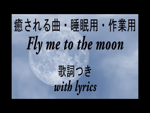 FLY ME TO THE MOON 歌詞つき By Miho Kuroda 癒される曲、作業用、ジャズ、睡眠、癒し、新世紀エヴァンゲリオン アニソン ANIME SONG  EVANGELION