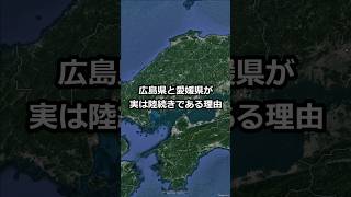 広島県と愛媛県が実は陸続きである理由 #shorts