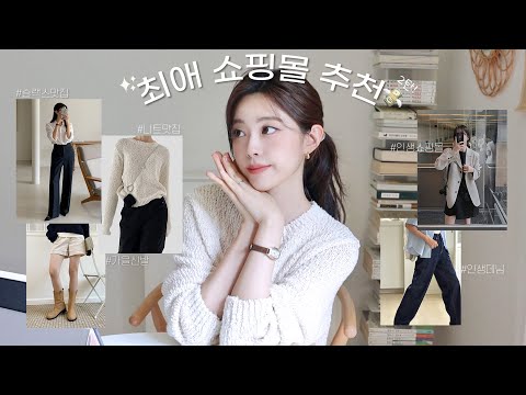 F/W🤎My Favorite Korean Fashion Brands & Online Shop5