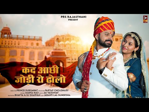 कद आछी जोड़ी रो ढ़ोलो | New Rajasthani Song 2023 | Maina Rao | Jai Vaishnav | New Marwadi Song 2023