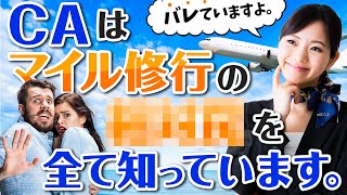 【実録/マイル修行層の○○はバレている】CAさんはマイル修行の個人情報をどこまで知っている？