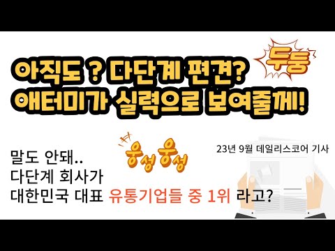 데이터가 말해주는 애터미의 미래와 애터미 사업을 해야 하는 이유