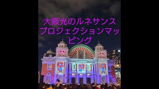 大阪光のルネサンス　大阪市中央公会堂壁面プロジェクションマッピング