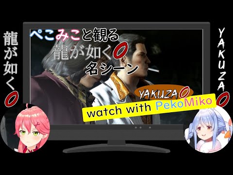 【さくらみこ/兎田ぺこら】ぺこみこと観る龍が如く0（Yakuza0 to watch with PekoMiko）【ホロライブ切り抜き】