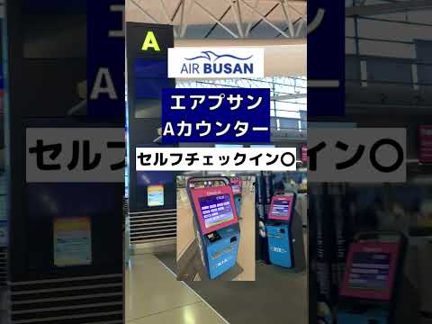 【関西空港】2024年９月 韓国系エアラインのチェックインカウンター #関西国際空港 #kix #関空 #韓国旅行 #海外旅行