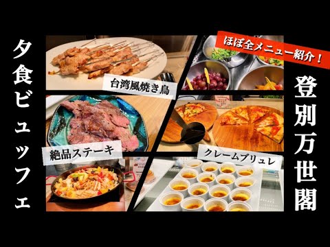 登別万世閣【夕食ビュッフェ】ほぼ全メニュー紹介！絶品ステーキ/ピザ/スイーツなど！