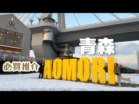 【日本東北青森】 必買雪靴｜特色手工藝南部裂織｜睡魔燈籠館 |  아오모리 | 일본 겨울 온천여행 | AOMORI WINTER TRAVEL 2024