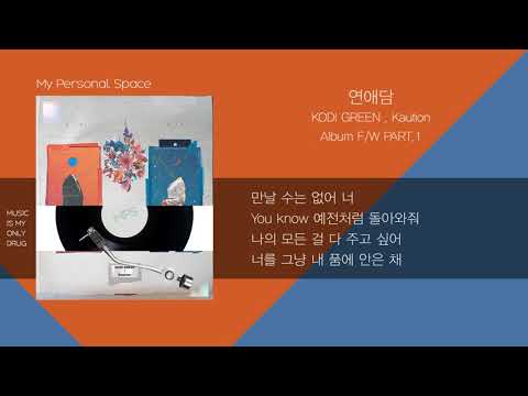 KODI GREEN(코디 그린) , Kaution - 연애담 / 가사(Lyrics)