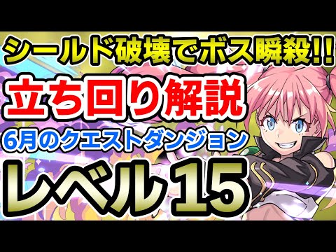 【レベル15】ミリムでサクサク攻略!! シールド破壊でボスも瞬殺!! 立ち回り解説【6月のクエストダンジョン】【パズドラ】