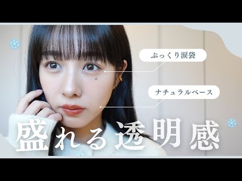 透明感❄️冬の盛れるナチュラルメイク【最近のメイク】