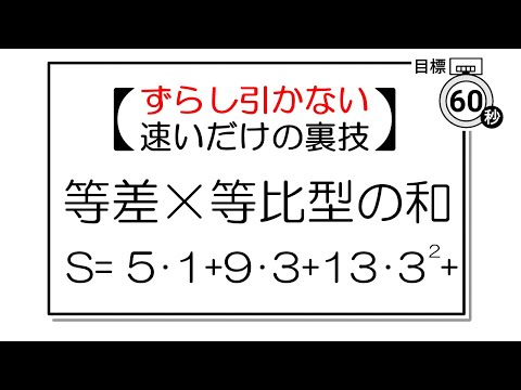 【共通テスト】等差数列×等比数列　ゴリ押し時短テクニック #shorts