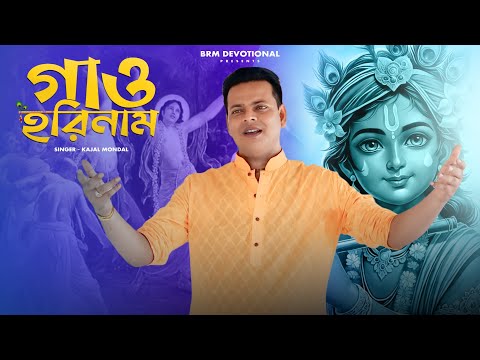 গাও হরিনাম | Gao Horinam | Horinaam Song | Bengali Radhe Krishna Gaan |Kajal Mondal | BRM Devotional