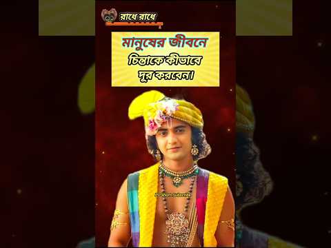 চিন্তা থেকে মুক্তি। Life changing Shri Krishna Bani ❣️#রাধে_রাধে #রাধে #শ্রীকৃষ্ণ