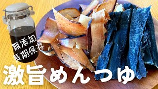 【めんつゆの作り方】添加物なし！長期保存できる！かんたん！おいしい！めんつゆレシピを紹介します。レシピは概要欄にて！