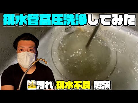 【告知動画】排水管高圧洗浄自分でマンションの排水管の排水不良・油掃除してみた【風呂・洗面・キッチン】ケルヒャーDIY