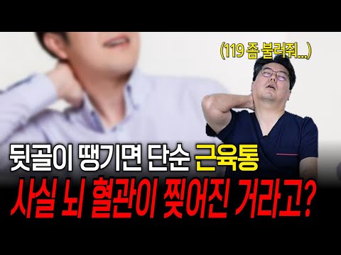 뒷골이 땡기면 단순 근육통이라고 아는 사람들...사실 뇌 혈관이 찢어진 상황? | 의학 전문채널