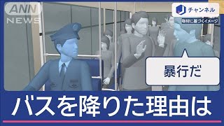 乗客の男「お前、降りろ」“カスハラ”受けた運転手がバスを降りた理由は【スーパーJチャンネル】(2024年11月18日)