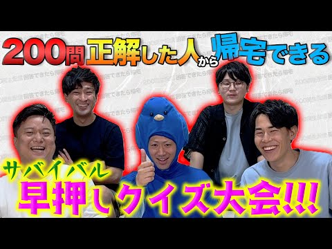 【壮絶生放送】クイズ200問正解した奴から帰れるサバイバル早押し大会【最低1,000問出るよ】