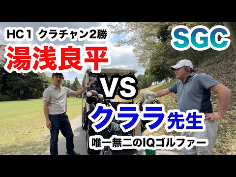 SGC【クララ出陣！VSクラチャン２勝のプライド】クララ先生 VS 湯浅良平