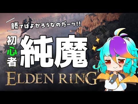 【 エルデンリング 】 教えて!! 忌み捨ての地下で阿鼻叫喚しました😭 純魔ビルド攻略実況！ #vtuber #ゲーム実況 #live ELDENRING #にぅいちゃん