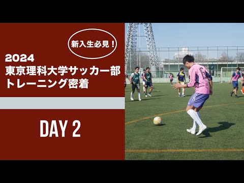 【新入生必見！】2024 東京理科大学サッカー部 トレーニング密着 Day2