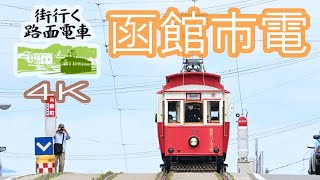 「街行く路面電車」函館市電