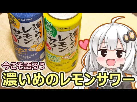 【今こそ語ろう 濃いめのレモンサワー】関西弁あかり、酒を飲む #6【濃いめのレモンサワー動画投稿祭】【VOICEROIDグルメ】