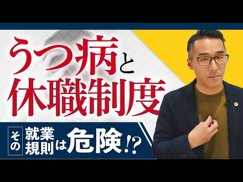 「うつ病と休職事由」その就業規則は大丈夫？弁護士が解説します！