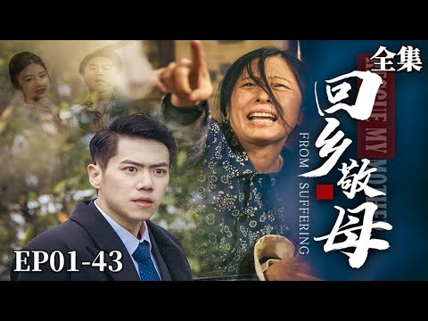 【完整版】回乡敬母 |昔日窮小子翻身成上市公司總裁，生父母竟慘遭壞媳婦虐待，看我怎麼跟你清算！#熱門短劇 #男頻#都市#快節奏#劉嘉文#尹昕#回鄉敬母#虐心#尋親