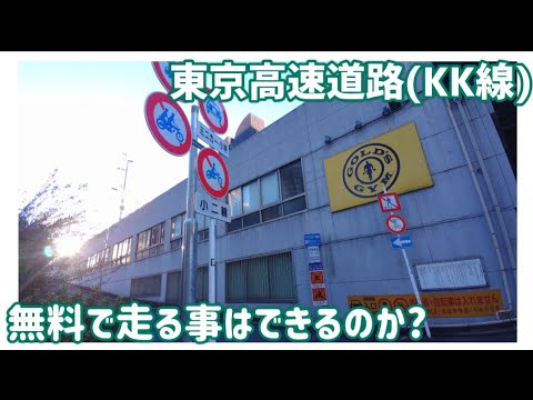 【ドライブ動画】東京高速道路(KK線)　無料で走る事はできるのか？