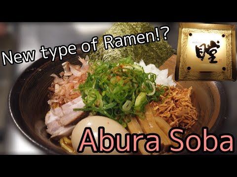 New type of Ramen!? ーAbura Sobaー Must Eat Japanese Food in Tokyo  【Miharu (瞠)】