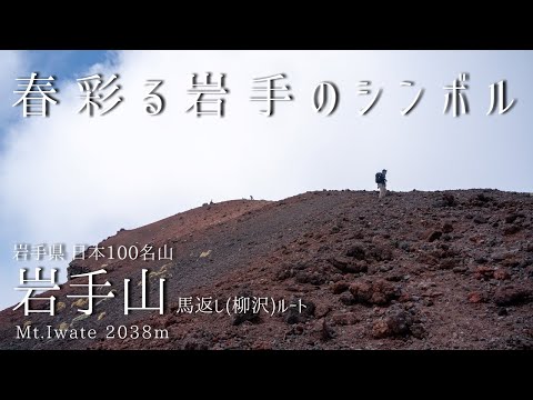 岩手山 -馬返登山口より登る 春彩る岩手のシンボル-