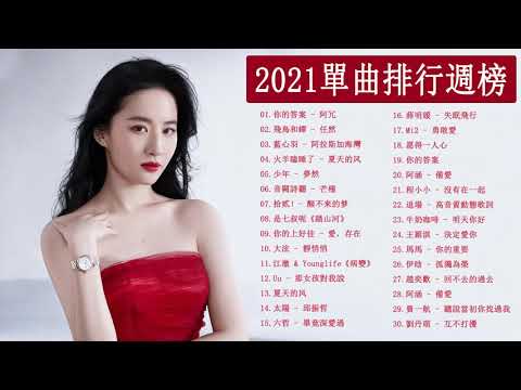 Chinese Pop 2021 - KKBOX 2021 華語流行歌曲100首 - 2021新歌 & 排行榜歌曲 || 2021 - KKBOX 華語單曲排行週榜 |