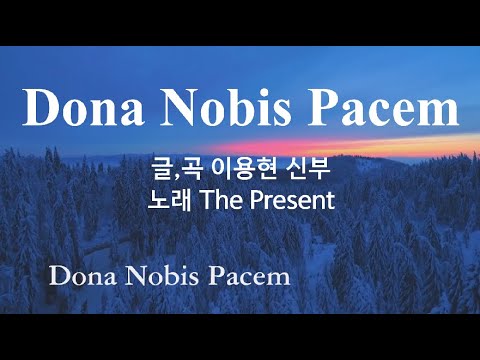 Dona nobis pacem(글,곡 편곡 이용현 신부), The Present 복음특송 Digital single No.56