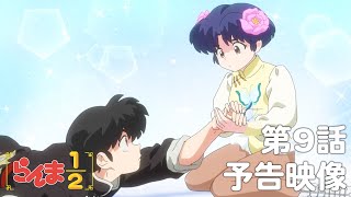 TVアニメ「らんま1/2」 第9話「この手ははなさない」予告 ／ "Ranma1/2" #09 Preview