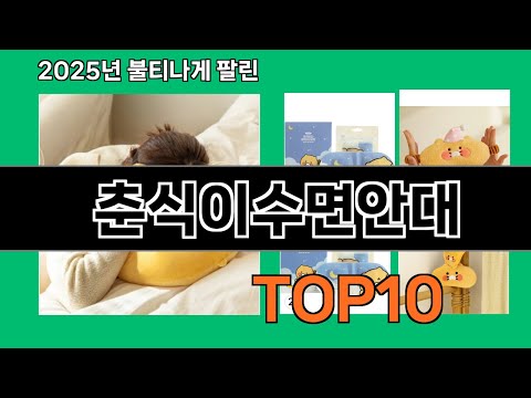 춘식이수면안대 가성비 최고 쿠팡 필수템 BEST 10