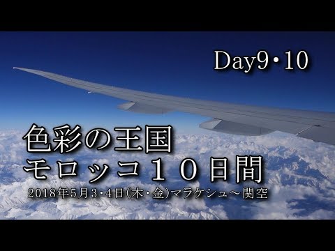 【モロッコ旅行 Day9・10】マラケシュ～カサブランカ～ドバイ～関空