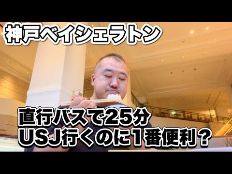 【神戸】USJまで直行バス25分 温泉あり朝食最高の神戸ベイシェラトンスイートルーム宿泊