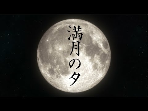 満月の夕(full Ver.) SeanNorth with Friends