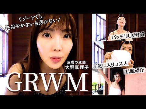 【GRWM】リゾートでも絶対焼かない女。大野真理子のスキンケア・メイク・ヘアセット🤍ナチュラルだけど女らしさもあるバカンスメイク💄お気に入りコスメも紹介【宮古島🏝】